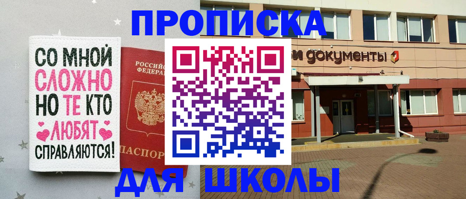 прописка для школы в Наро-Фоминске
